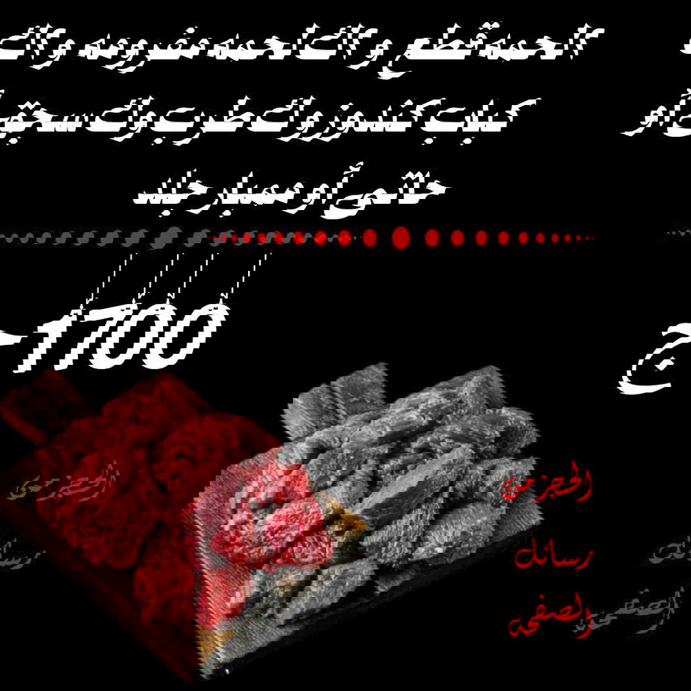 2ك قطع، 2ك مفروم، 2ك كباب، ك طرب، ك سجق أو حاتي او ممبار جلد Preview Image