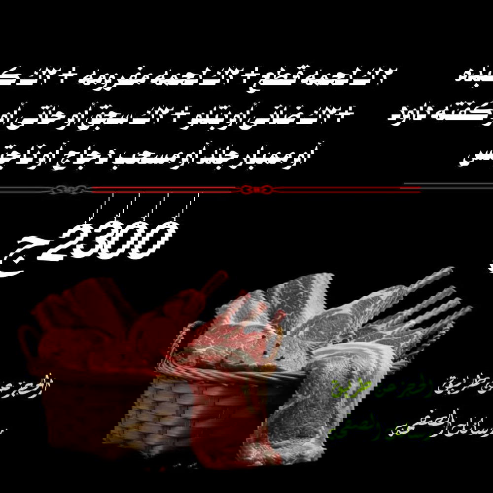 2ك قطع، 2ك مفروم، 2ك كبدة، 2ك ضاني أو بتلو، 2ك سجق أو حاتي او كفتة باشا أو حواوشي أو ممبار جلد أو مسحب دجاج او ناجتس Preview Image