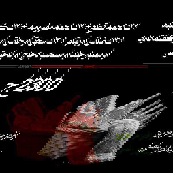 2ك قطع، 2ك مفروم، 2ك كبدة، 2ك ضاني أو بتلو، 2ك سجق أو حاتي او كفتة باشا أو حواوشي أو ممبار جلد أو مسحب دجاج او ناجتس Image 1 Preview