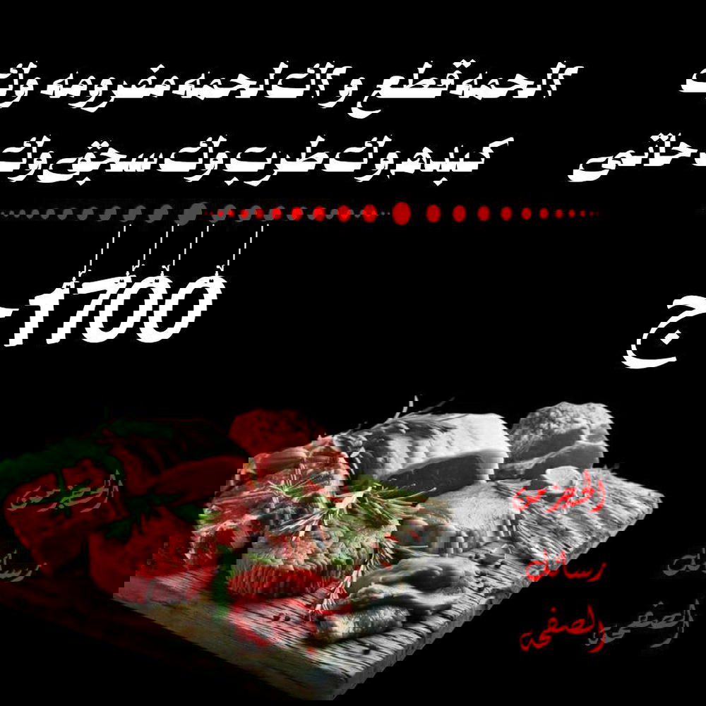 2ك قطع، 2ك مفروم، ك طرب، ك سجق، ك حاتي، ك كبده Preview Image