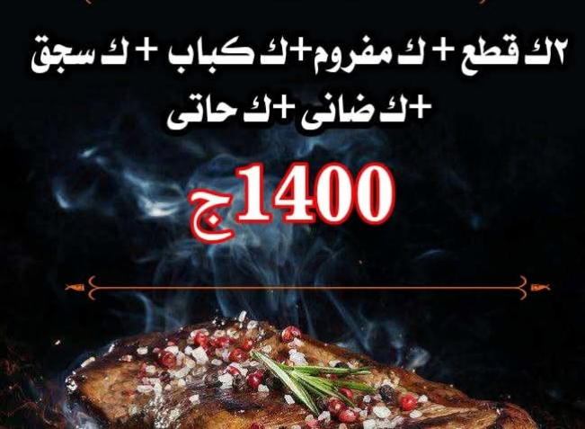 2ك قطع، ك مفروم، ك كباب، ك ضاني، ك سجق، ك حاتي Preview Image