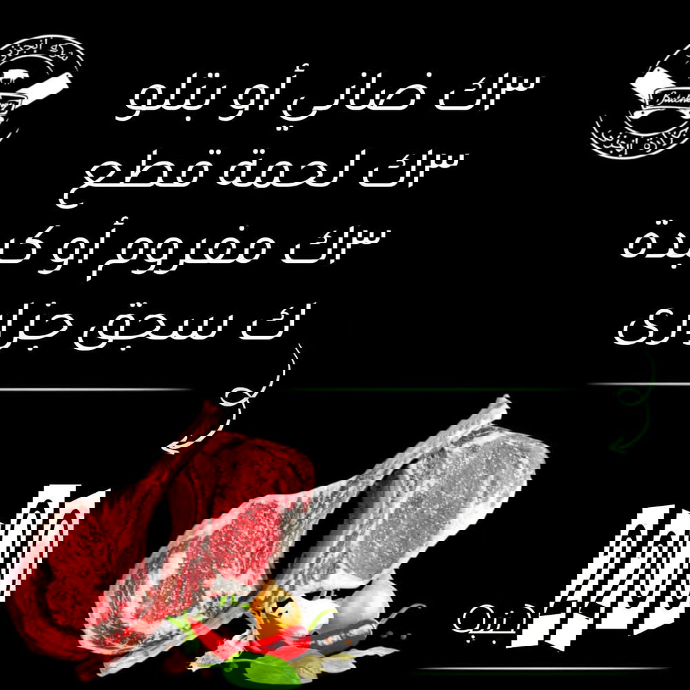 3ك ضاني أو بتلو، 3ك قطع، 3ك مفروم او كبده، ك سجق Preview Image