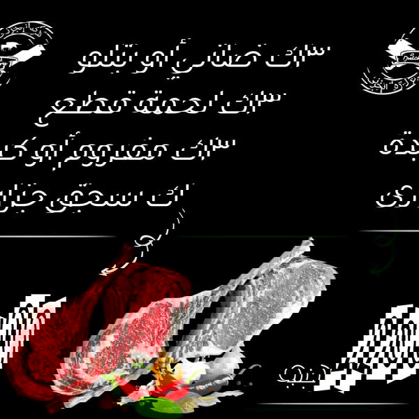 3ك ضاني أو بتلو، 3ك قطع، 3ك مفروم او كبده، ك سجق Image 1 Preview