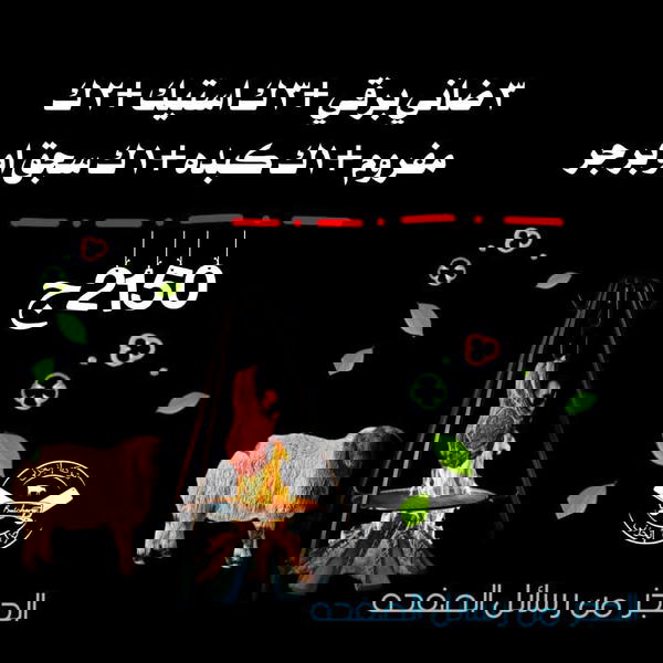 ٣ك ضاني برقي من القطيعة المفضله ليكم،٣ك استيك، ٢ك مفروم، ك كبده، ك سجق او برجر  Image 1 Preview