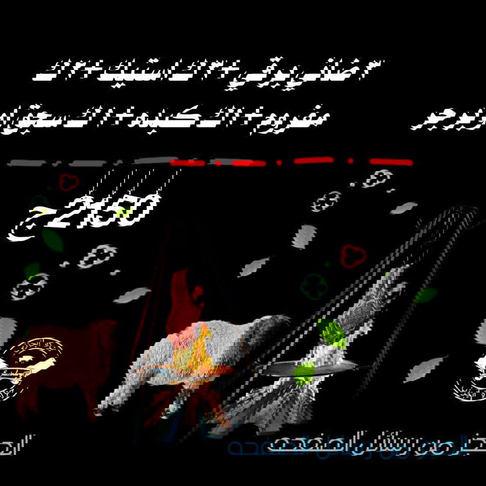 ٣ك ضاني برقي من القطيعة المفضله ليكم،٣ك استيك، ٢ك مفروم، ك كبده، ك سجق او برجر Preview Image