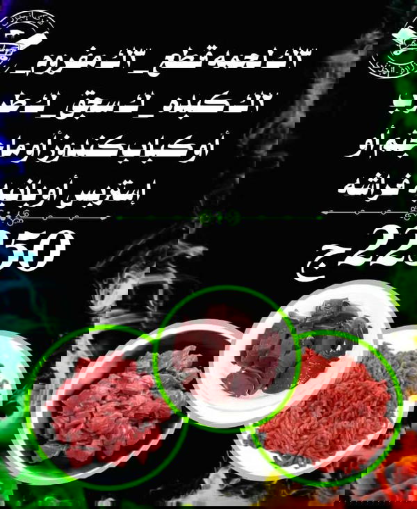 3ك قطع، 3ك مفروم، 2ك كبده، ك سجق، ك حاتي أو برجر أو بانية فراشة أو عكاوي Image 1 Preview