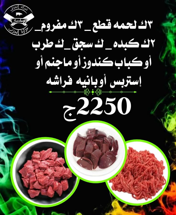 3ك قطع، 3ك مفروم، 2ك كبده، ك سجق، ك حاتي أو برجر أو بانية فراشة أو عكاوي Preview Image