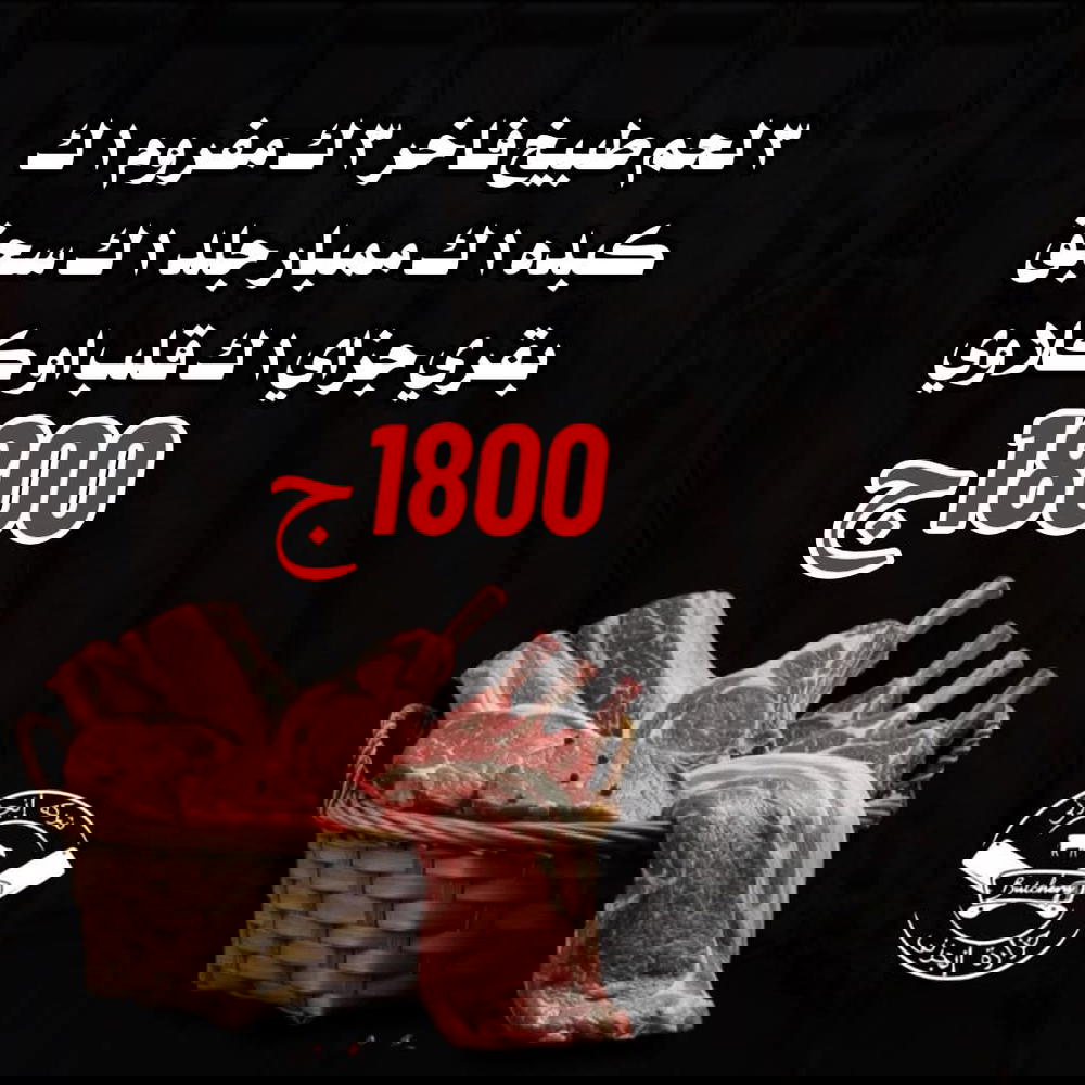 ٣ لحم طبيخ فاخر ٣ ك مفروم ١ ك كبده ١ ك ممبار جلد ١ ك سجق بقري جزاي ١ ك قلب او كلاوي  Preview Image