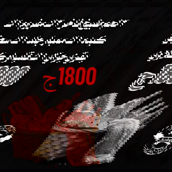 ٣ لحم طبيخ فاخر ٣ ك مفروم ١ ك كبده ١ ك ممبار جلد ١ ك سجق بقري جزاي ١ ك قلب او كلاوي  Image 1 Preview