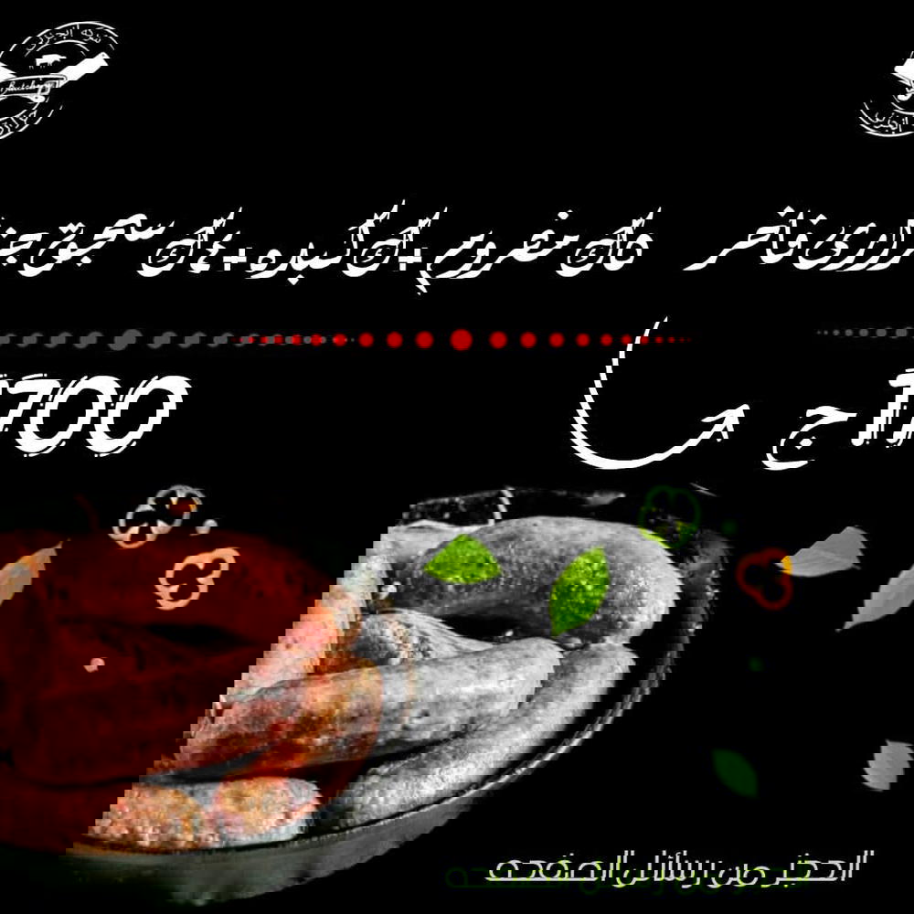 5ك مفروم، ك كبده، 4ك سجق Preview Image