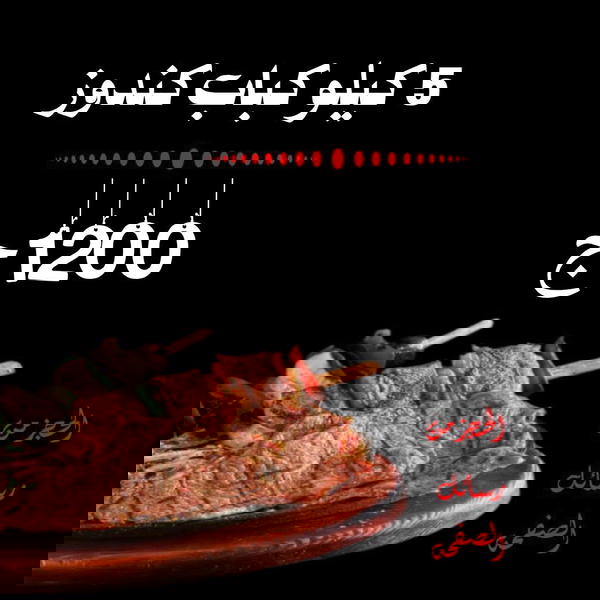 5ك كباب كندوز Image 1 Preview