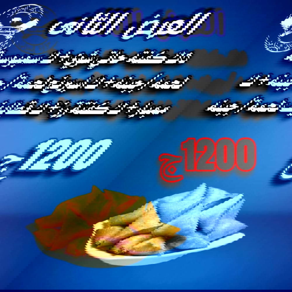 5ك كفتة شوي+ ك سمبوسة+ ك اسبرنج+ ك ممبار+ ك كفتة رز+ ك قطايف Preview Image