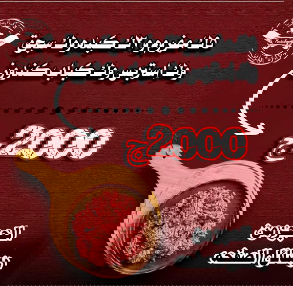 5ك مفروم، 2ك كبدة، 2ك طرب أو حاتي، ك سجق Image 1 Preview