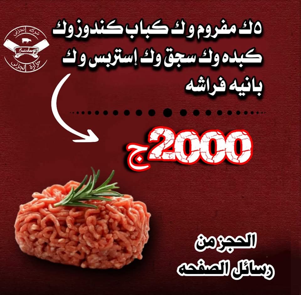 5ك مفروم، ك كباب، ك كبده، ك سجق، ك استربس، ك بانية فراشة Preview Image