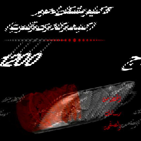 5ك مشكل كبدة وكلاوي وقلب Image 1 Preview