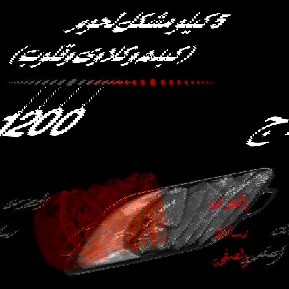 5ك مشكل كبدة وكلاوي وقلب Preview Image