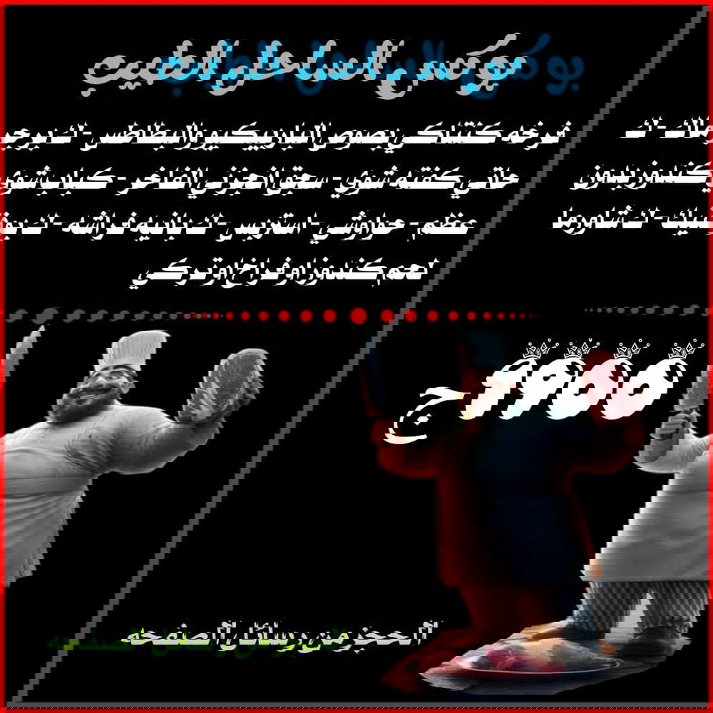 فرخه كنتاكي بصوص الباربيكيو والبطاطس، ك برجر ماك، ك حاتي كفته شوي، سجق، ك كباب شوي كندوز،ك حواوشي ، ك استربس، ك بانيه فراشه، ك بوفتيك،ك شاورما لحم كندوز او فراخ او تركي  Preview Image