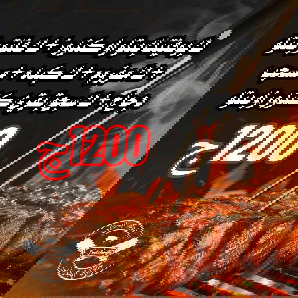 ك بوفتيك بتلو أو كندوز، ك فلتو بتلو، ك مفروم، ك كبده، ك مسحب دجاج، ك سجق Preview Image