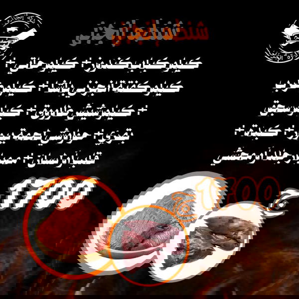 ك كباب كندوز، ك حاتي، ك كفتة انجزني باشا، ك طرب، ك شيش طاووق، ك سجق بقري،ك حواوشي لحمة بيور، ك كبده ك قلب أو لسان، ك ممبار جلد أو محشي Image 1 Preview