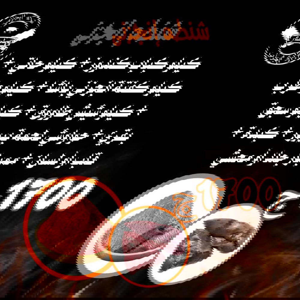 ك كباب كندوز، ك حاتي، ك كفتة انجزني باشا، ك طرب، ك شيش طاووق، ك سجق بقري،ك حواوشي لحمة بيور، ك كبده ك قلب أو لسان، ك ممبار جلد أو محشي Preview Image