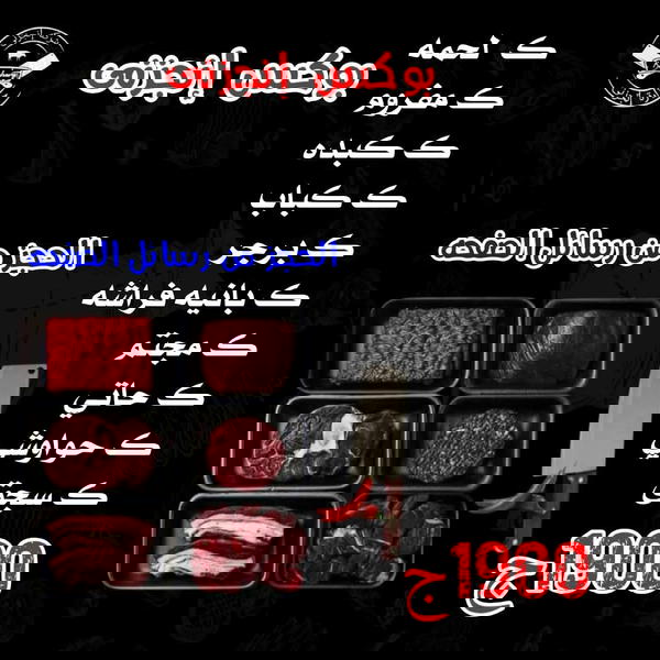 ك قطع، ك مفروم، ك كبدة، ك كباب، ك برجر، ك بانية فراشة، ك مجنم، ك كفتة حاتي، ك حواوشي، ك سجق Image 1 Preview