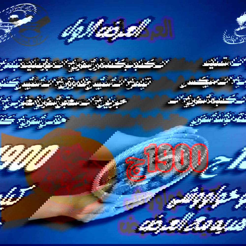 ك كباب كندوز شوي، ك بوفتيك بتلو، ك استيك بتلو، ك شيش طاووق، ك شيش كباب، ك ميكس جريل، ك سجق شوي انجزني، ك كبده شوي، ك حاتي شوي، كفتة باشا شوي Preview Image