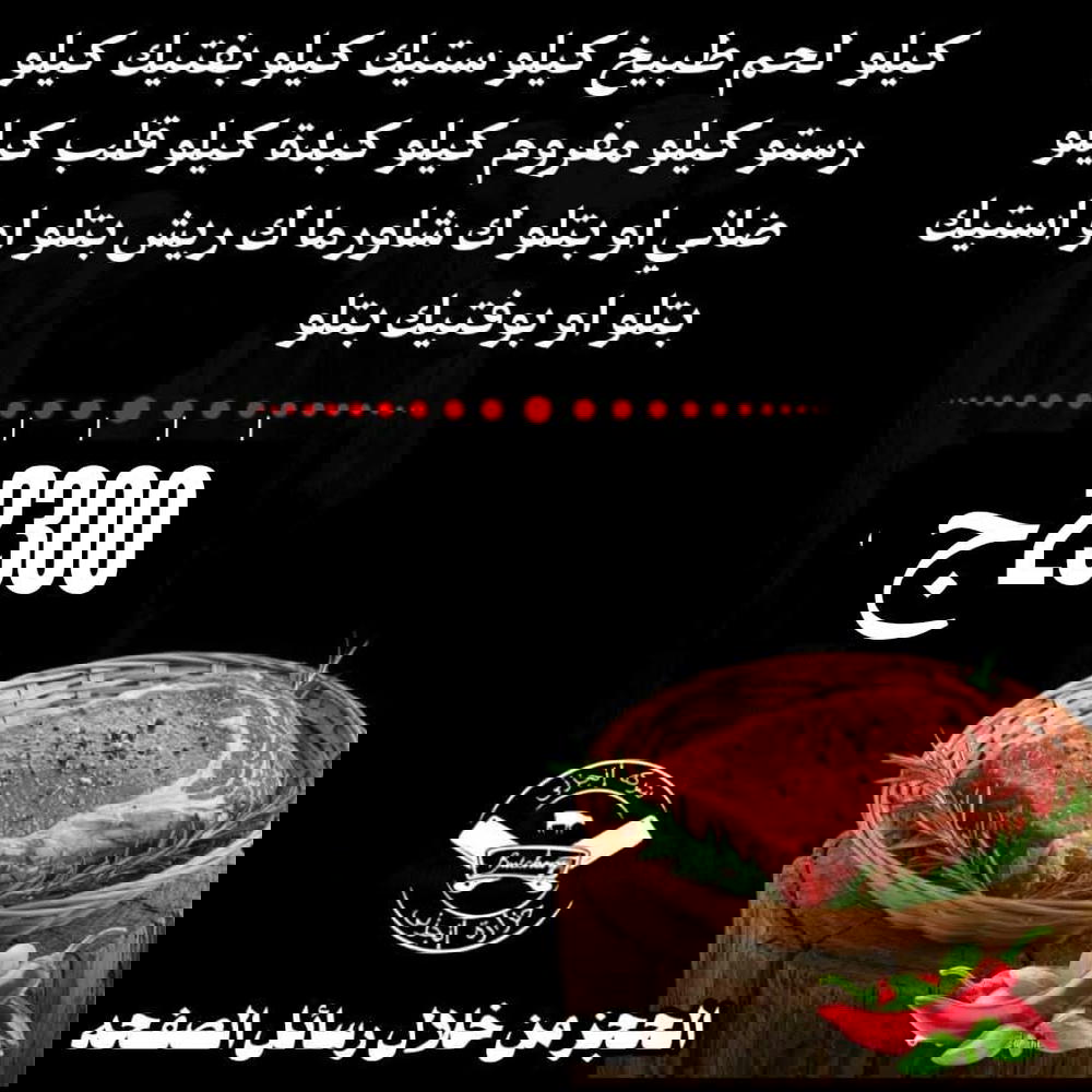 ك قطع، ك استيك، ك بوقتيك، ك رستو أو تربيانكو، ك مفروم، ك كبدة، ك قلب، ك ضاني أو بتلو، ك شاورما، ك ريش بتلو أو استيك بتلو، بوفتيك بتلو Preview Image