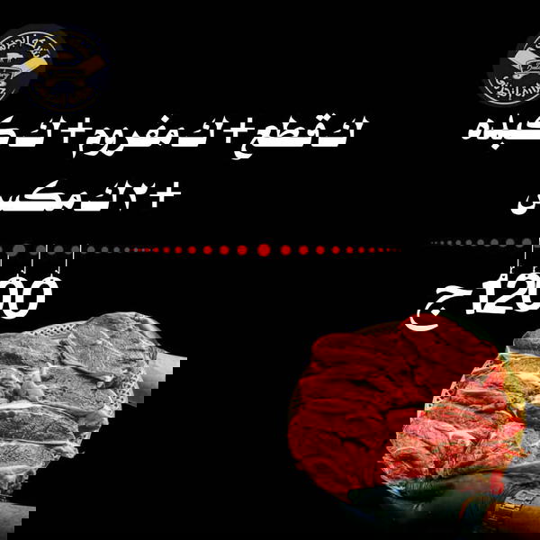 ك قطع، ك مفروم، 2ك ميكس جريل، ك كبده Image 1 Preview