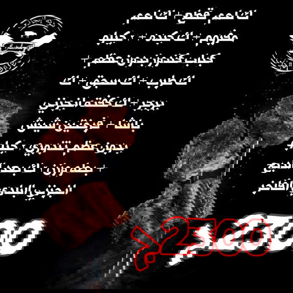 ك قطع، ك مفروم، ك كبده، 2ك كباب، ك طرب، ك سجق، ك برجر، ك كفتة باشا، 2 فرخة شيش، بطة 2ك  Image 1 Preview