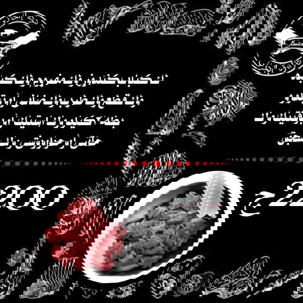 ك قطع، ك مفروم، ك كبده، ك كباب، ك طرب، ك ضاني أو بتلو، ك بوفتيك أو استيك، ك حاتي او حواوشي، ك سجق، بطه Image 1 Preview