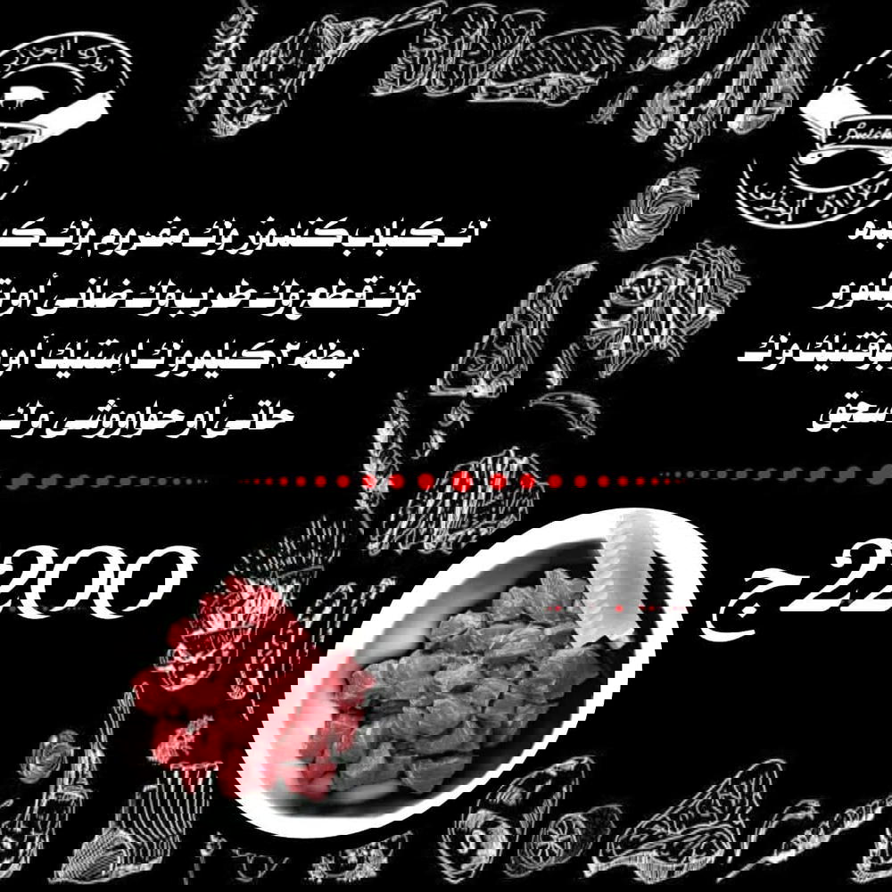 ك قطع، ك مفروم، ك كبده، ك كباب، ك طرب، ك ضاني أو بتلو، ك بوفتيك أو استيك، ك حاتي او حواوشي، ك سجق، بطه Preview Image