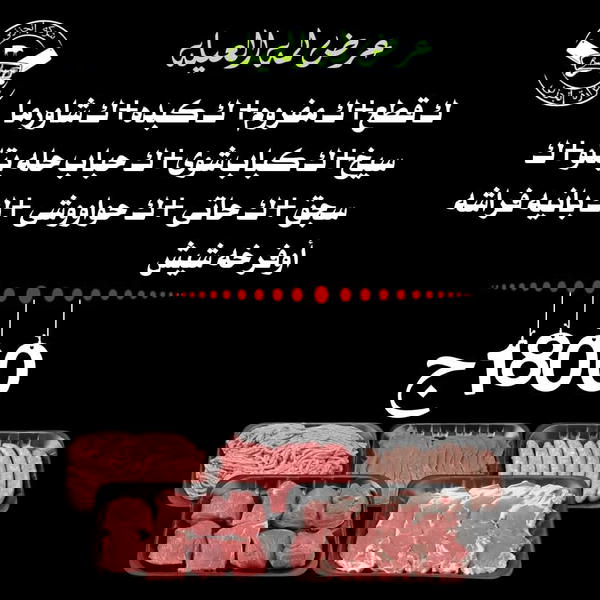 ك قطع، ك مفروم، ك كبده، ك شاورما سيخ، ك كباب شوي، ك كباب حلة بتلو، ك سجق، ك حاتي، ك حواوشي، ك بانية فراشة أو فرخة شيش Image 1 Preview
