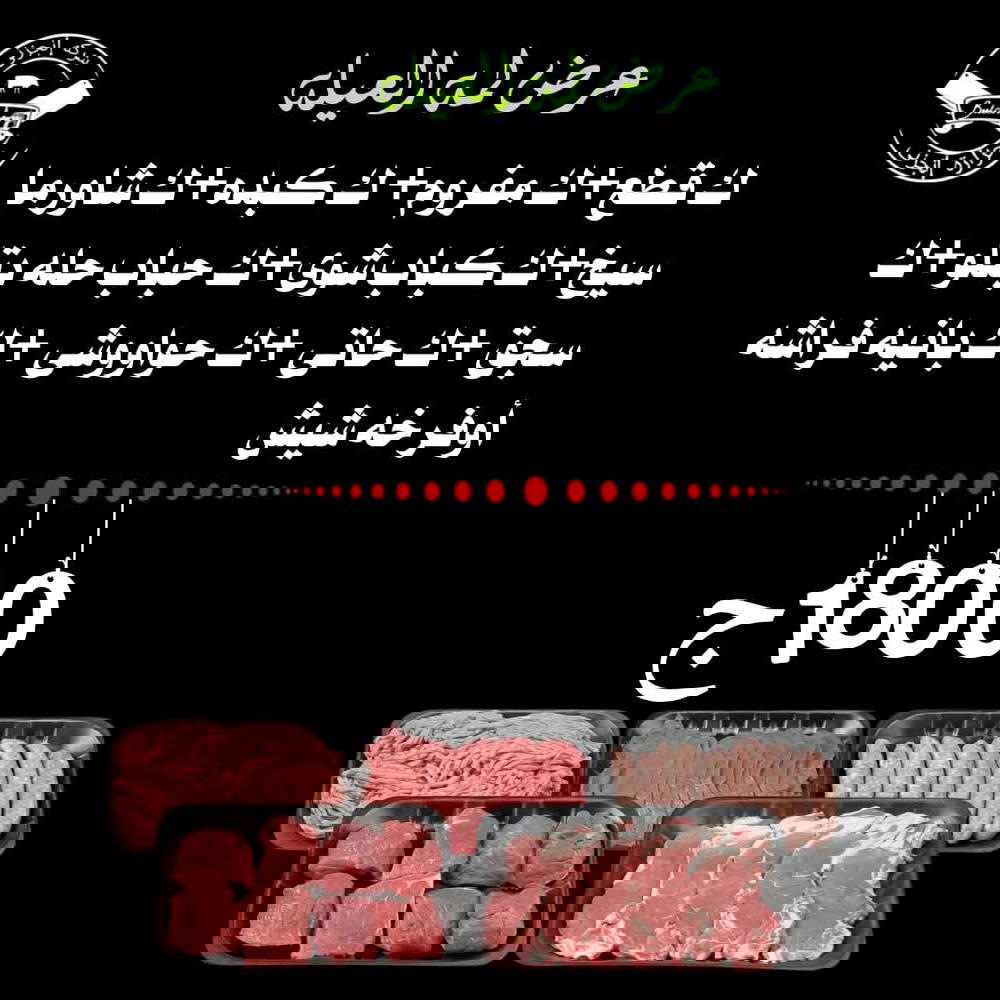 ك قطع، ك مفروم، ك كبده، ك شاورما سيخ، ك كباب شوي، ك كباب حلة بتلو، ك سجق، ك حاتي، ك حواوشي، ك بانية فراشة أو فرخة شيش Preview Image