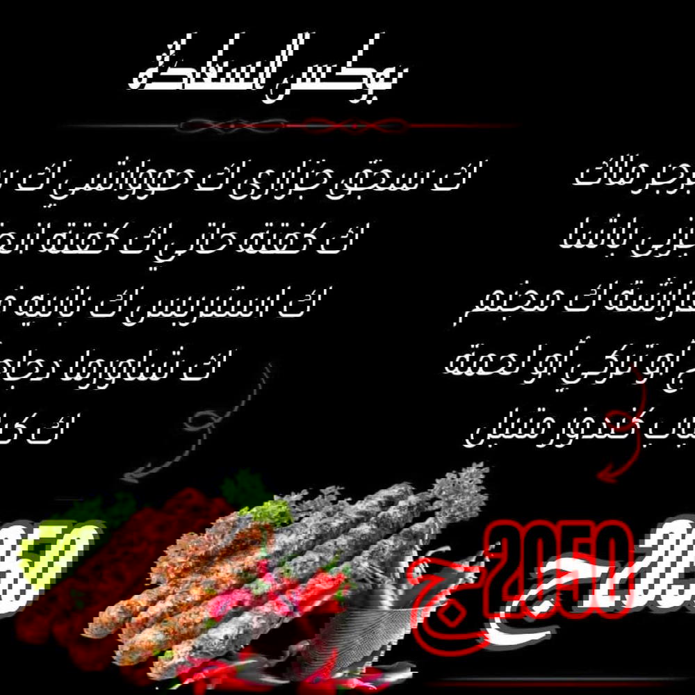 ك سجق، ك حواوشي، ك برجر، ك كفتة حاتي، ك كفتة داود باشا، ك استربس، ك بانية فراشة، ك مجنم، ك كباب كندوز متبل، ك شاورما دجاج او تركي أو لحمة Preview Image
