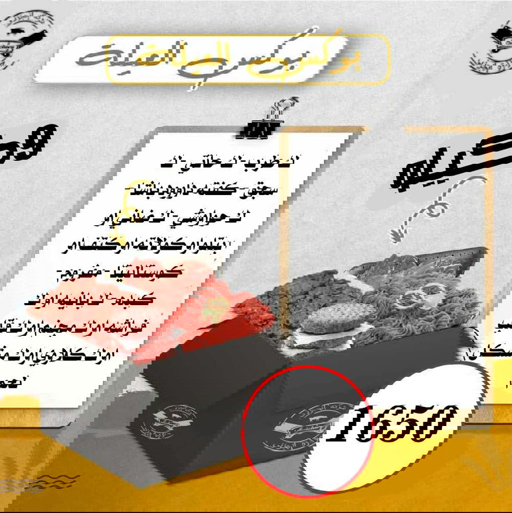 ك طرب، ك حاتي، ك سجق، ك كفتة باشا، ك حواوشي، ك ضاني أو بتلو أو قطع، ك مفروم، ك كبده، ك بانية فراشة أو مجنم أو استربس، أو مشكل لحوم Preview Image