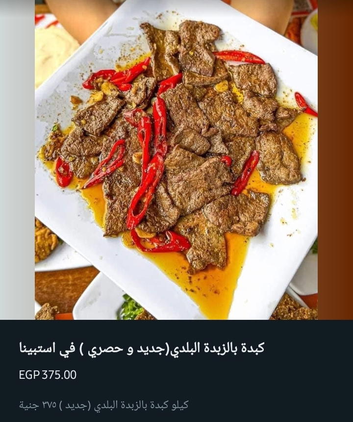 كبدة بالزبدة البلدي Preview Image