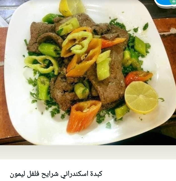 كبدة بلدي اسكندراني بالفلفل Preview Image