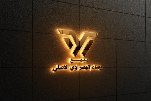 مجمع وسام البصراوي ألاصلي 07755912236 Logo