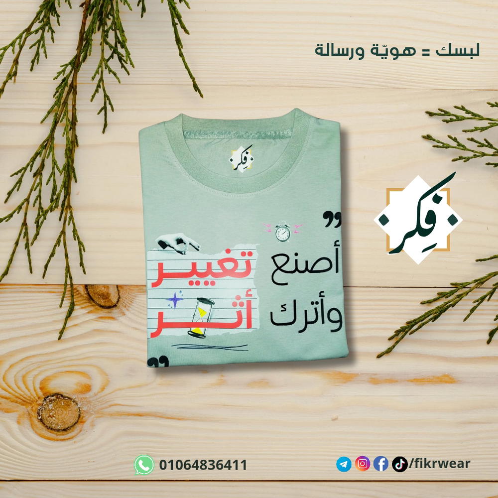 تيشيرت "أصنع تغيير، وأترك أثر" Preview Image