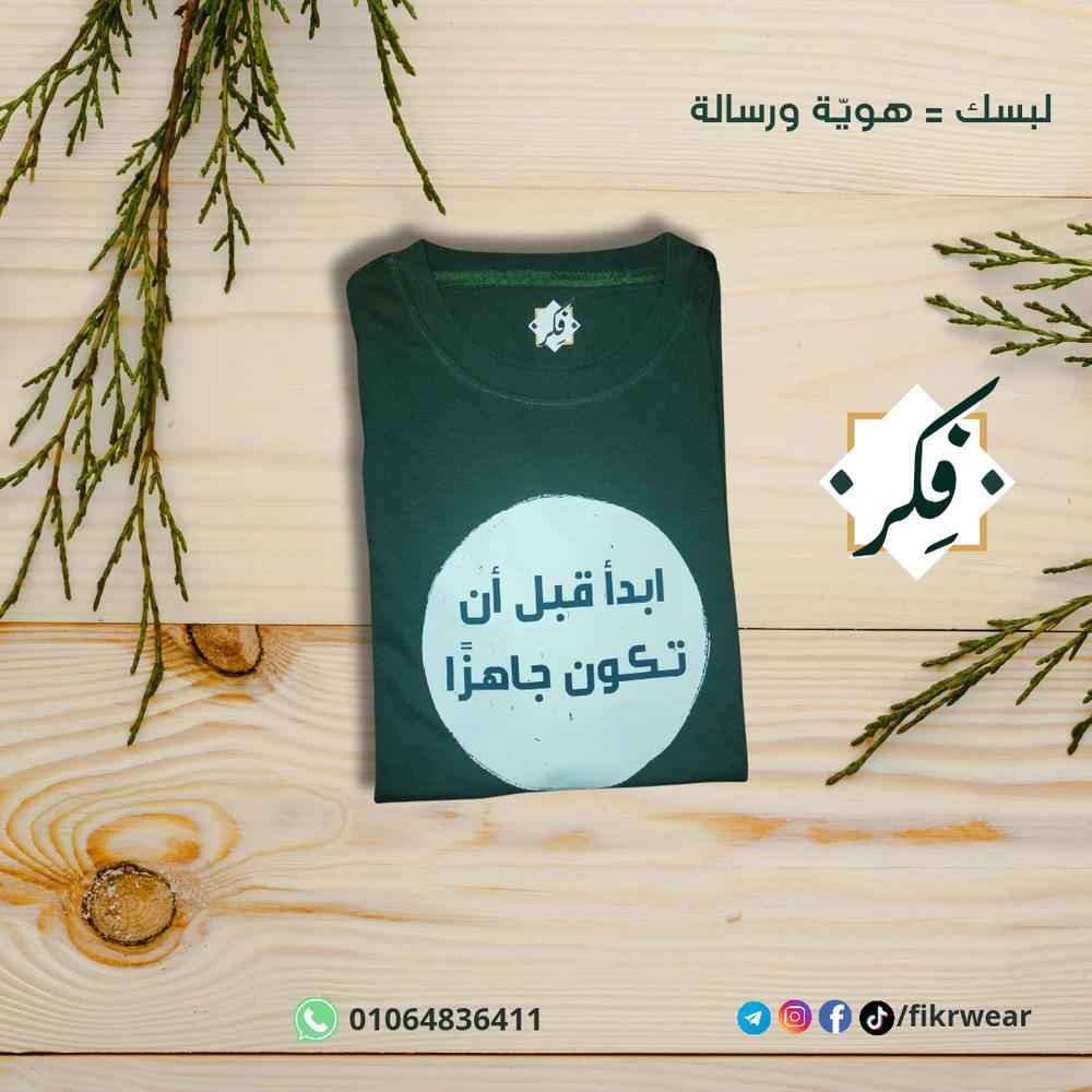 تيشيرت "ابدأ قبل أن تكون جاهزا" Preview Image