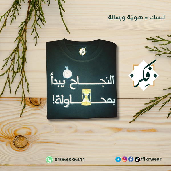 تيشيرت "النجاح يبدأ بمحاولة" Image 1 Preview