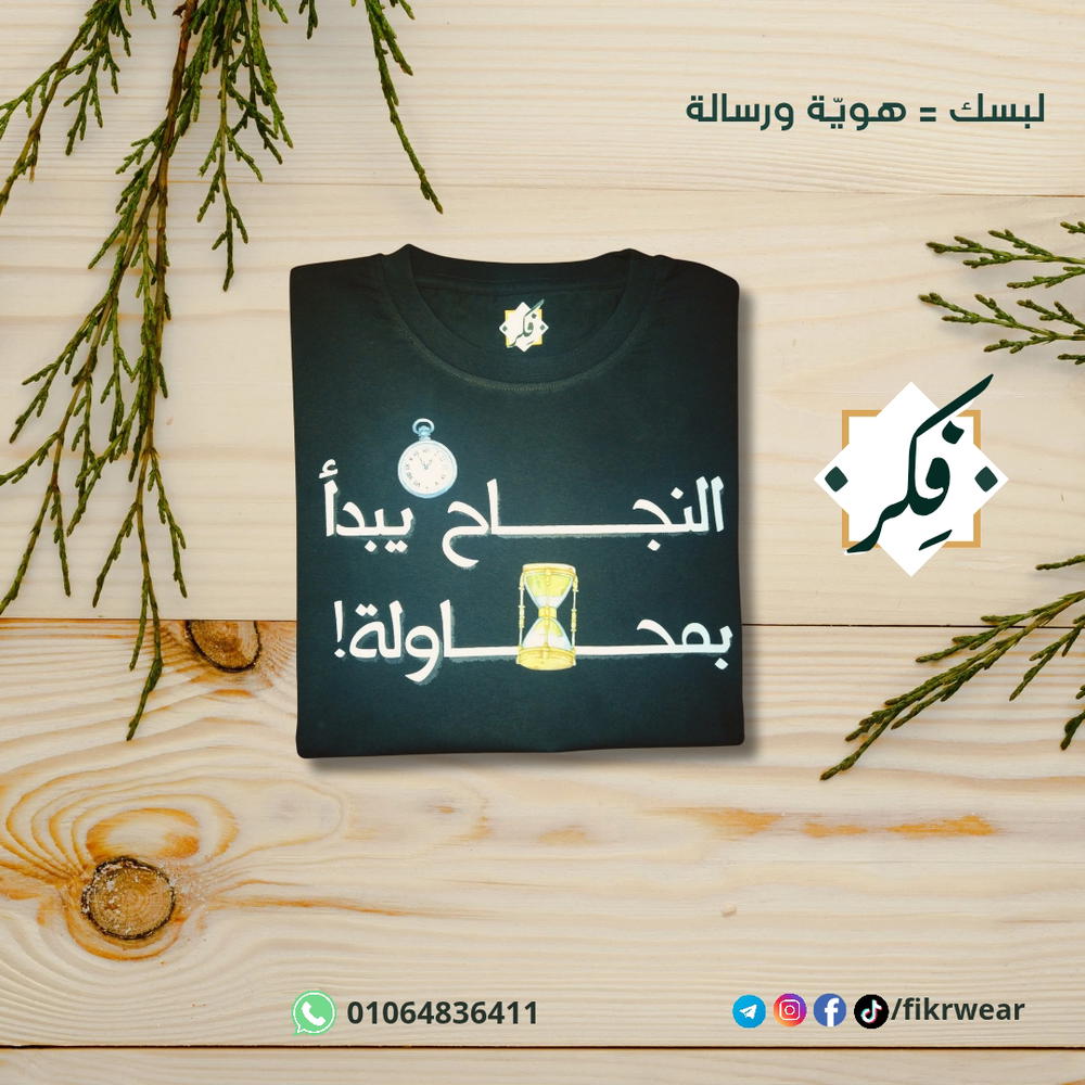 تيشيرت "النجاح يبدأ بمحاولة" Preview Image