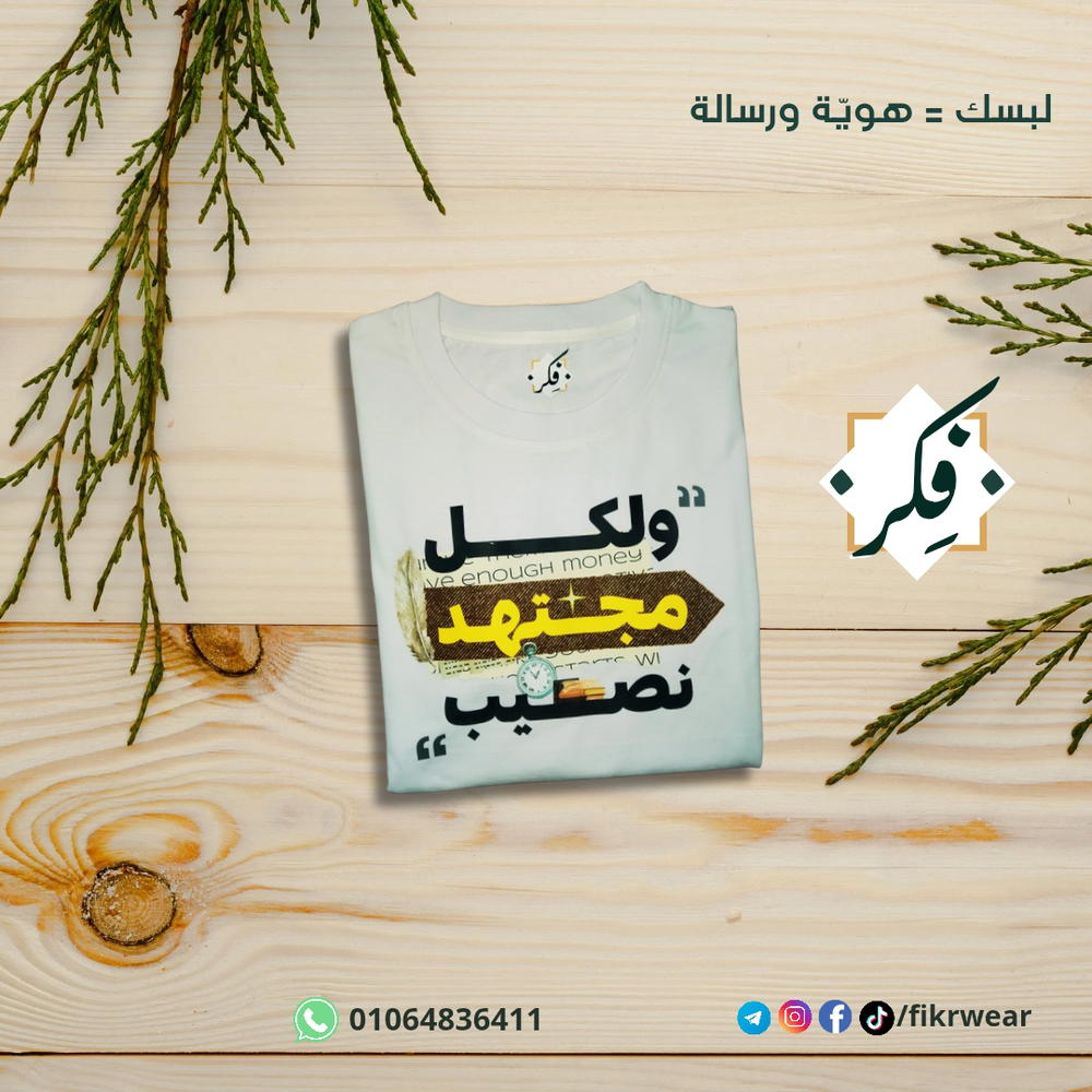 تيشيرت "ولكل مجتهد نصيب" Preview Image