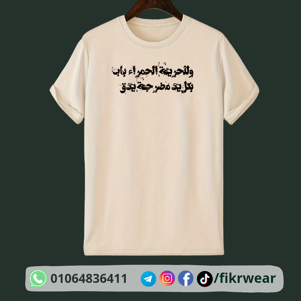 وَلِلحُرِّيَّةِ الحَمراءِ بابٌ · بِكُلِّ يَدٍ مُضَرَّجَةٍ يُدَقُّ Preview Image