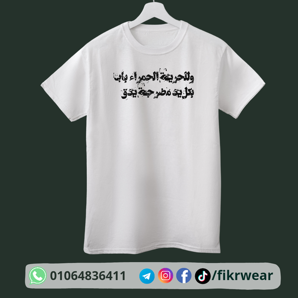وَلِلحُرِّيَّةِ الحَمراءِ بابٌ · بِكُلِّ يَدٍ مُضَرَّجَةٍ يُدَقُّ Image 2 Preview