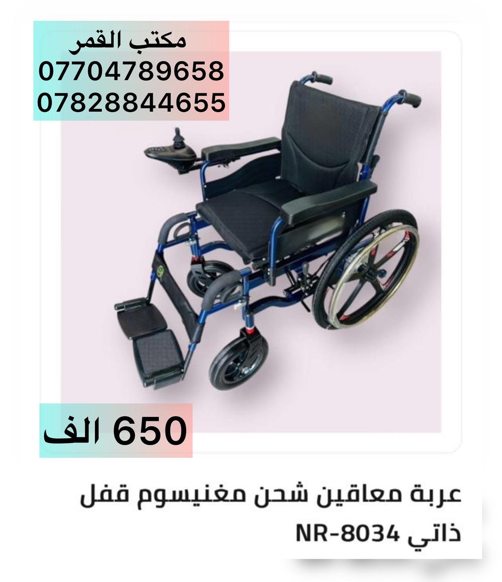 عربانه شحن قفل ذاتي NR 8034 بطاريه مغنيسيوم Preview Image