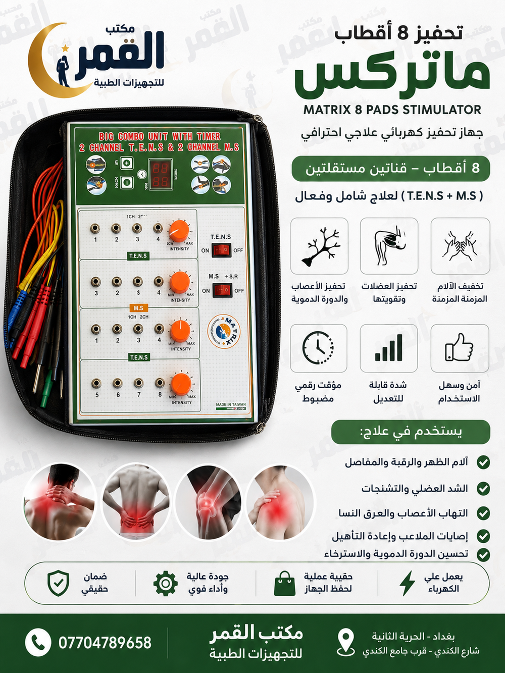 جهاز التحفيز ماتركس 8 اقطاب شاشه tens+ms Preview Image