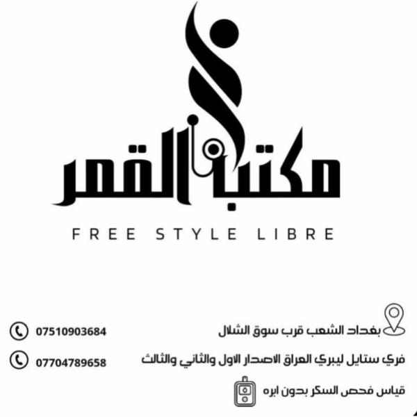 مكتب القمر للمستلزمات الطبية (متخصص بكل منتوجات السكري )  Logo