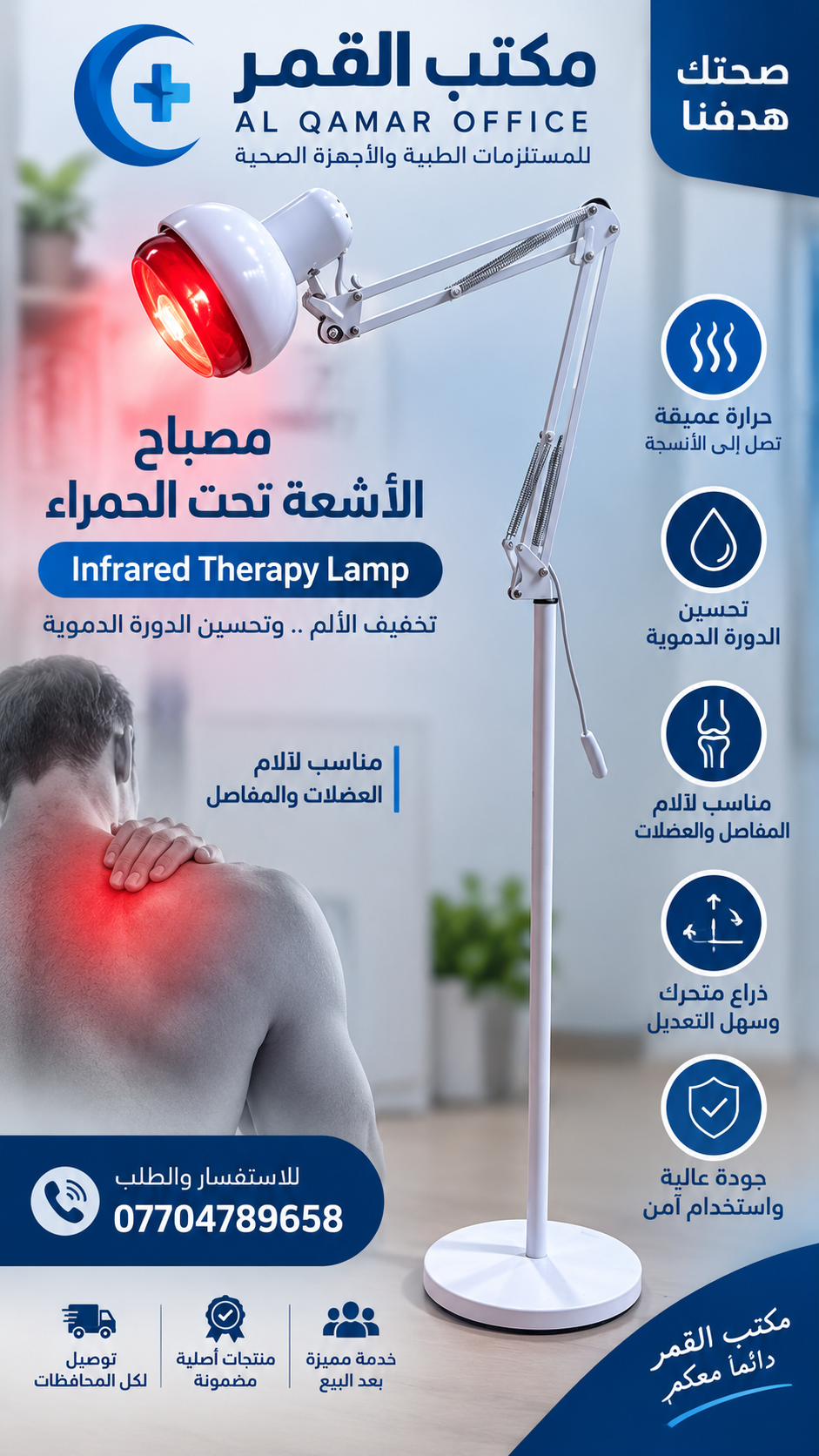 مصباح الأشعة تحت الحمراء – Infrared Therapy Lamp Preview Image