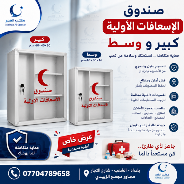 صندوق إسعاف أوليه بحجمين Image 1 Preview